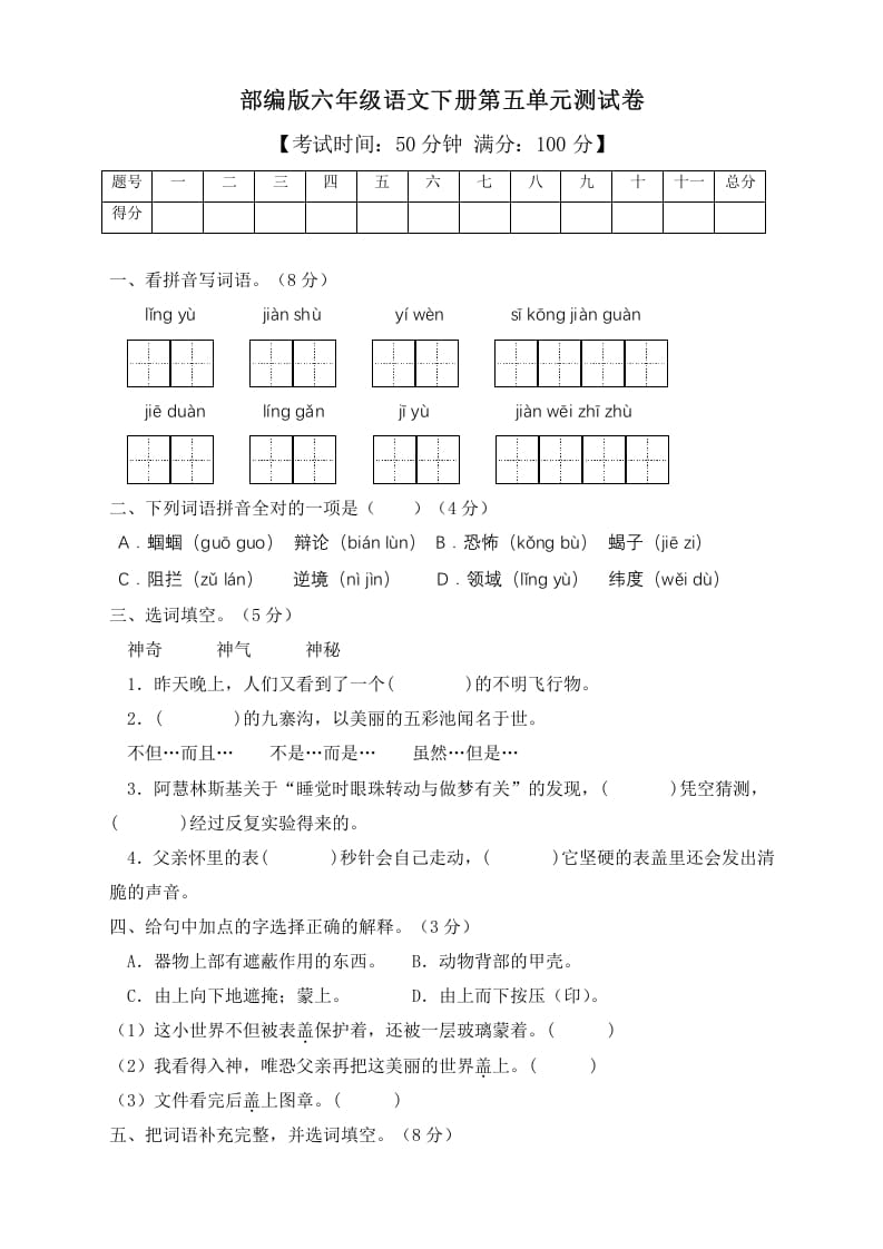 六年级语文下册人教部编版第5单元测试卷2（有答案）-学霸吧