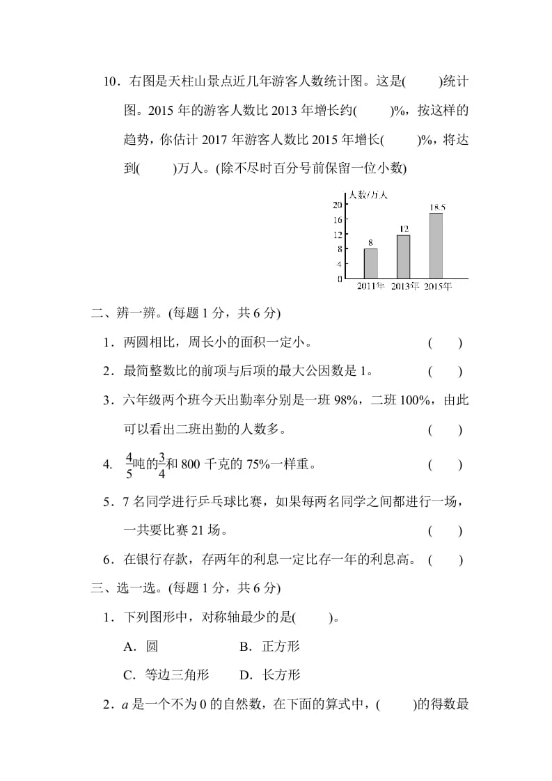 图片[2]-六年级数学上册期末测试卷（3）（北师大版）-学霸吧