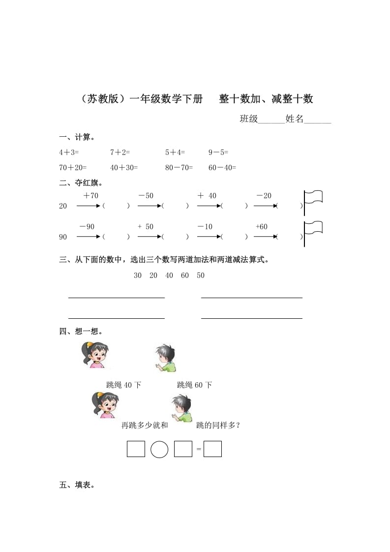 一年级数学下册（苏教版）整十数加、减整十数及答案-学霸吧