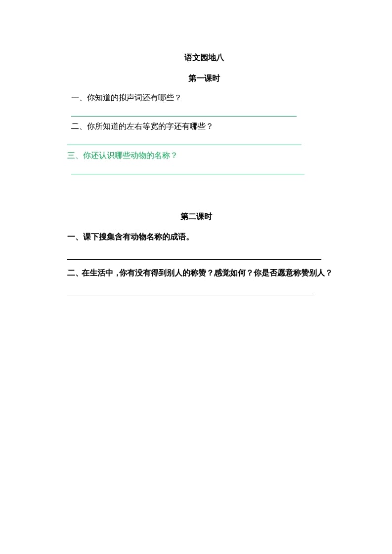 二年级语文上册园地八（部编）-学霸吧