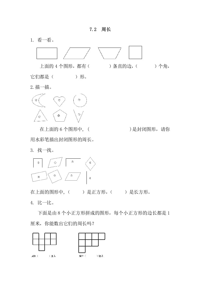 三年级数学上册7.2周长（人教版）-学霸吧