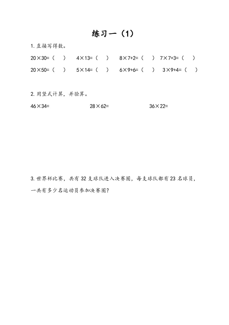 三年级数学下册1.4练习一（1）-学霸吧