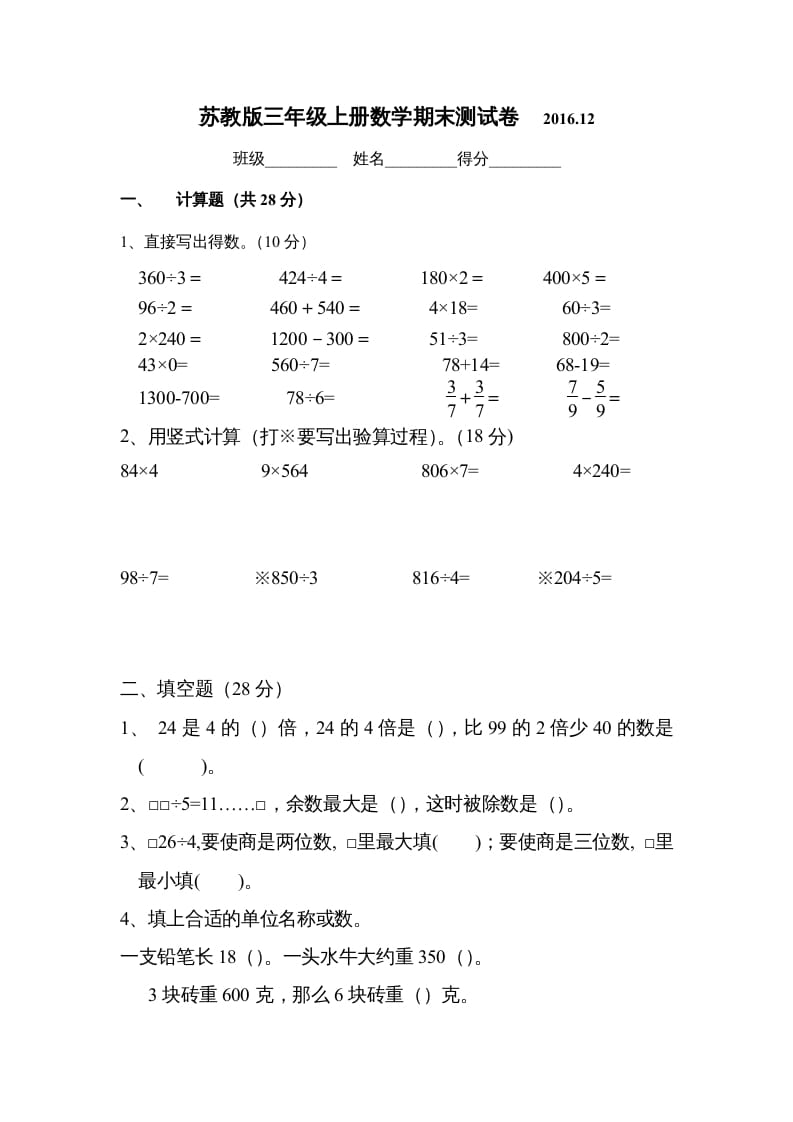 三年级数学上册2016.12最新三上期末试卷（苏教版）-学霸吧