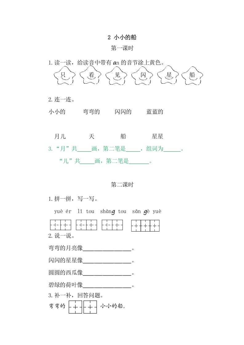 二年级语文上册2小小的船（部编）-学霸吧