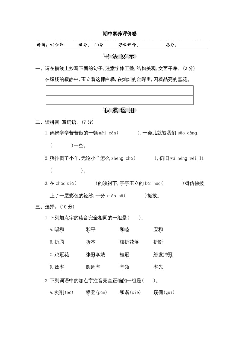 四年级语文上册期中练习(9)-学霸吧