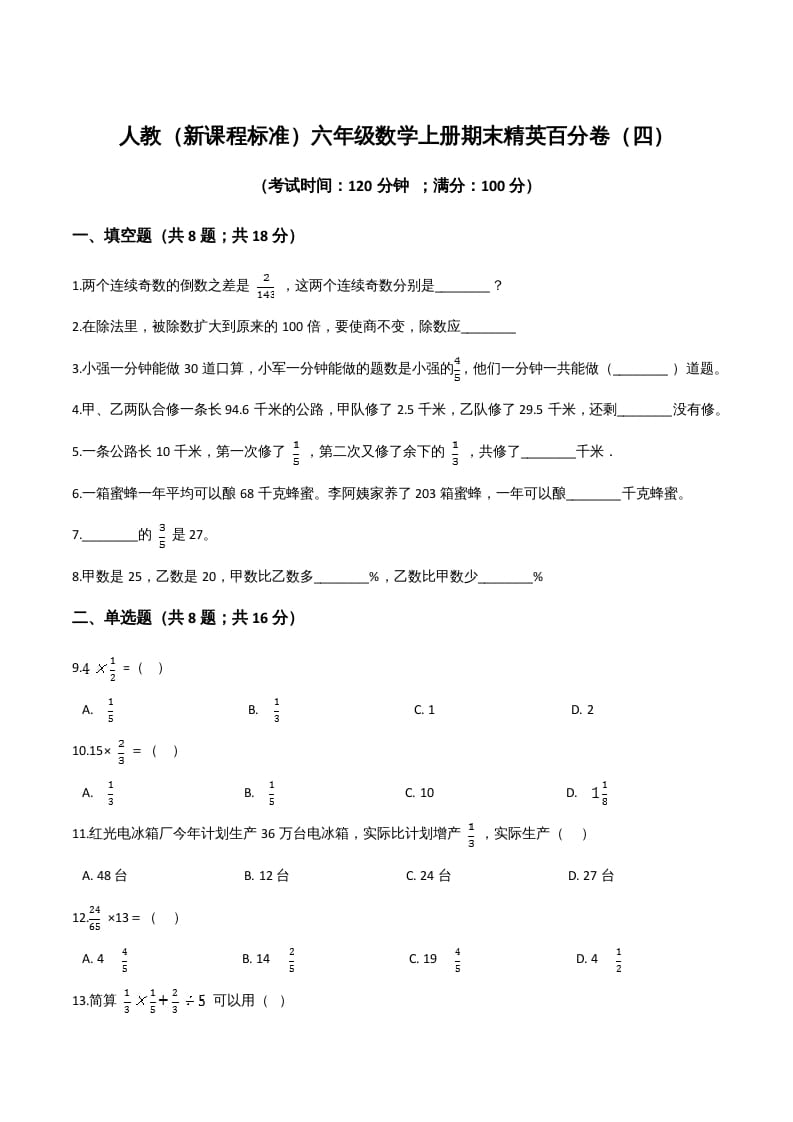 六年级数学上册期末精英百分卷（四）（人教版）-学霸吧