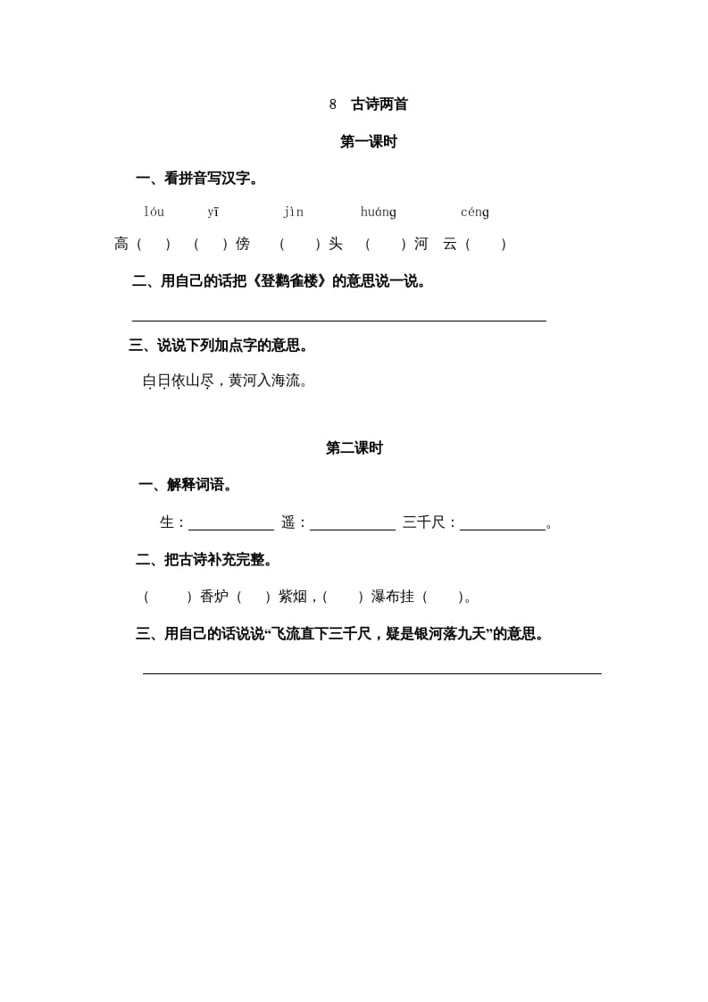 二年级语文上册8古诗二首（部编）-学霸吧