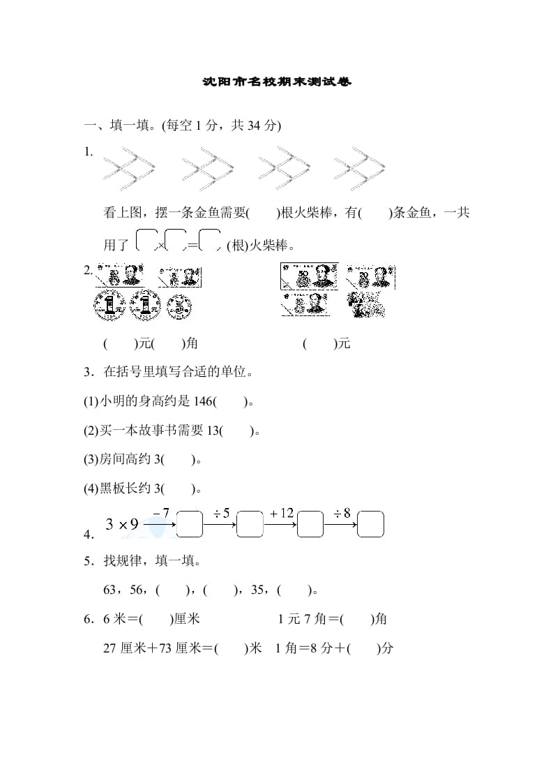 二年级数学上册沈阳市名校期末测试卷（北师大版）-学霸吧