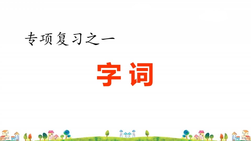 四年级语文上册1.专项复习之一字词专项-学霸吧