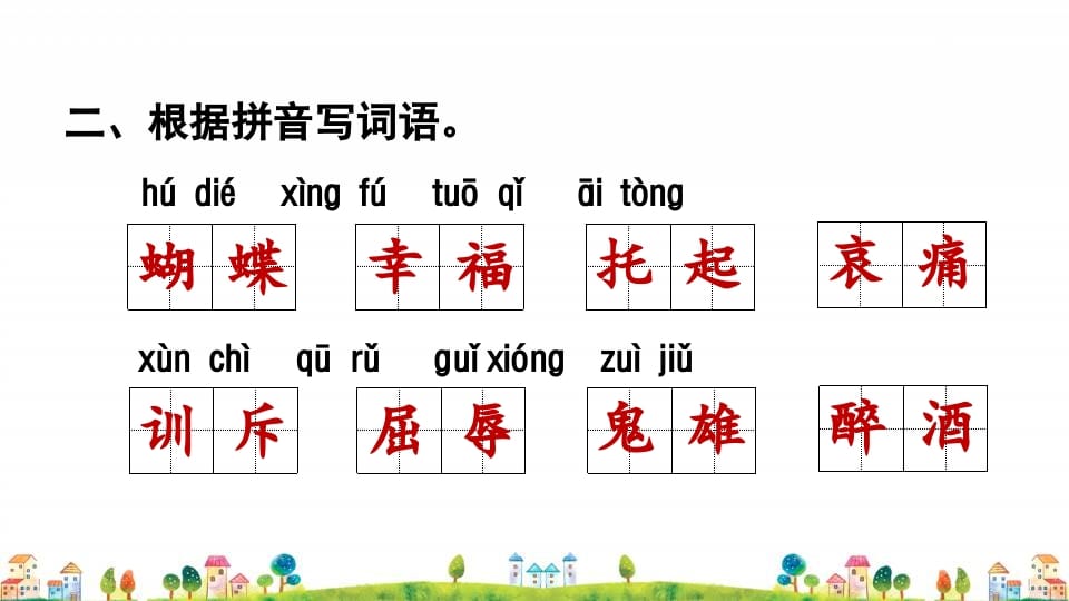 图片[3]-四年级语文上册1.专项复习之一字词专项-学霸吧