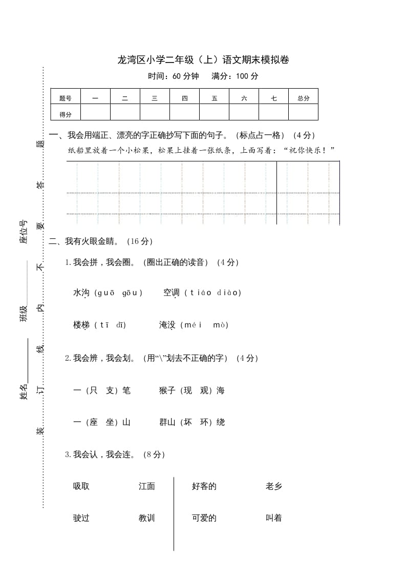 二年级语文上册龙湾区（上）期末模拟卷（部编）-学霸吧
