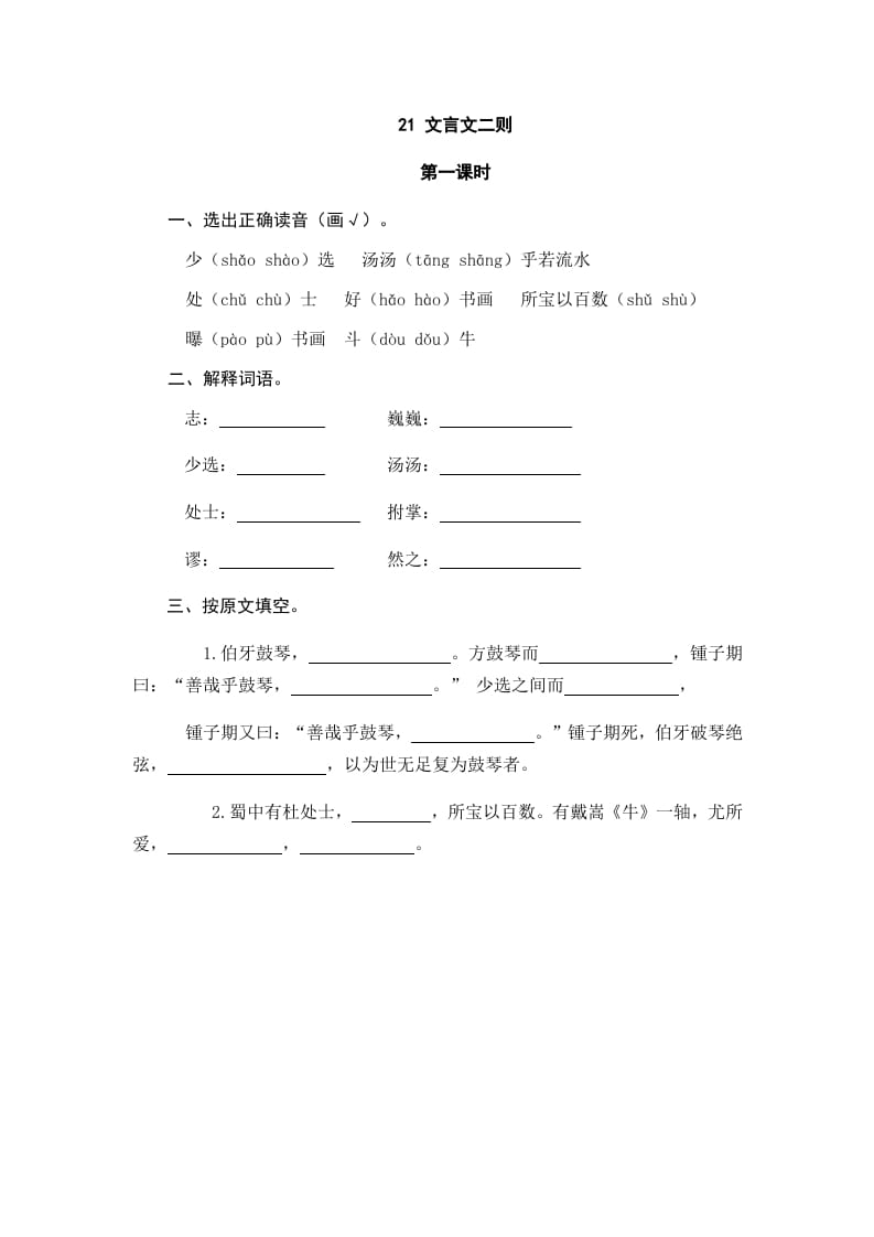 六年级语文上册文言文二则（部编版）-学霸吧