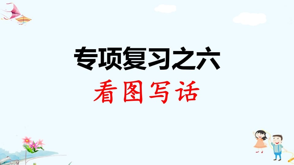 一年级语文上册专项复习之六看图写话（部编版）-学霸吧