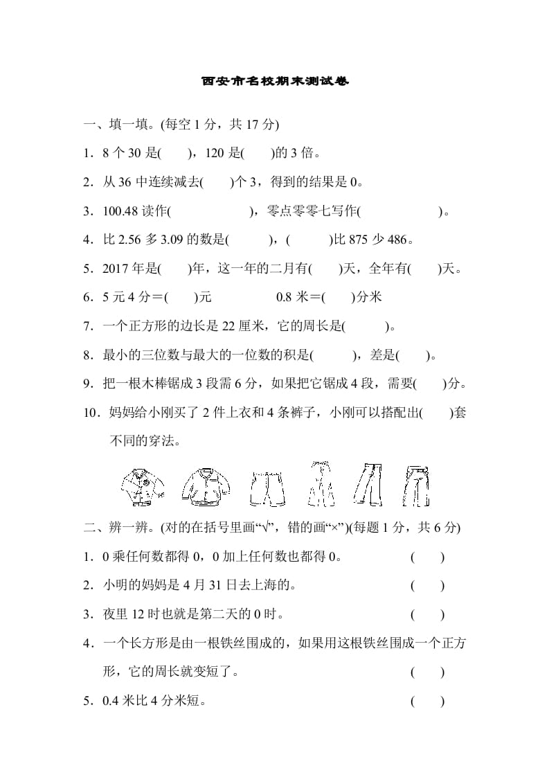 三年级数学上册西安市名校期末测试卷（北师大版）-学霸吧