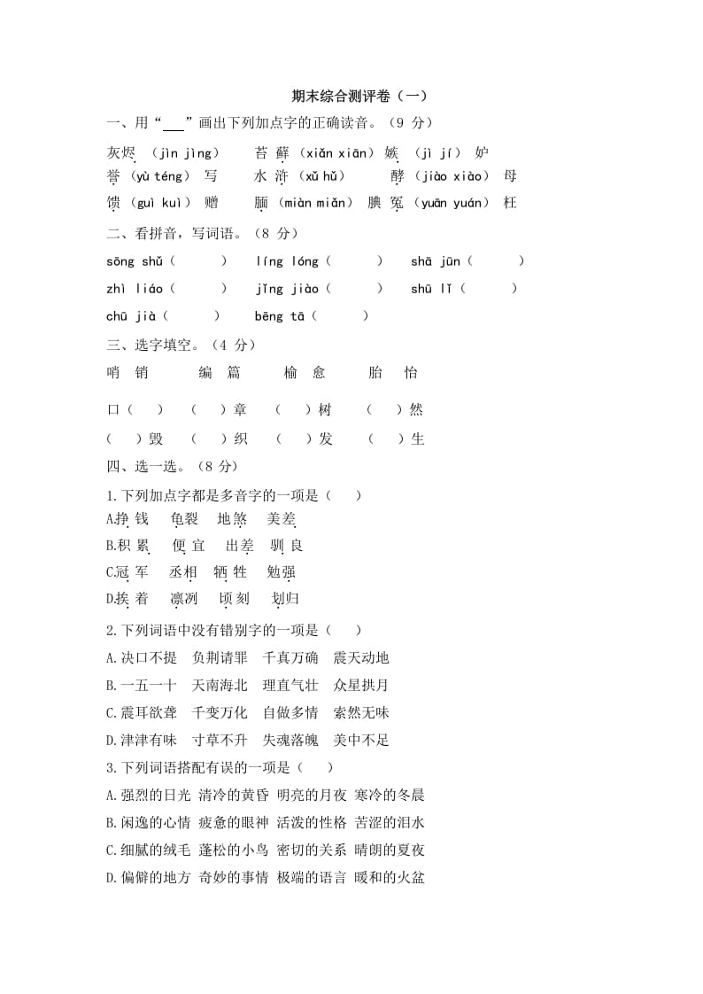 五年级语文上册上期末综合测评卷（一）（部编版）-学霸吧