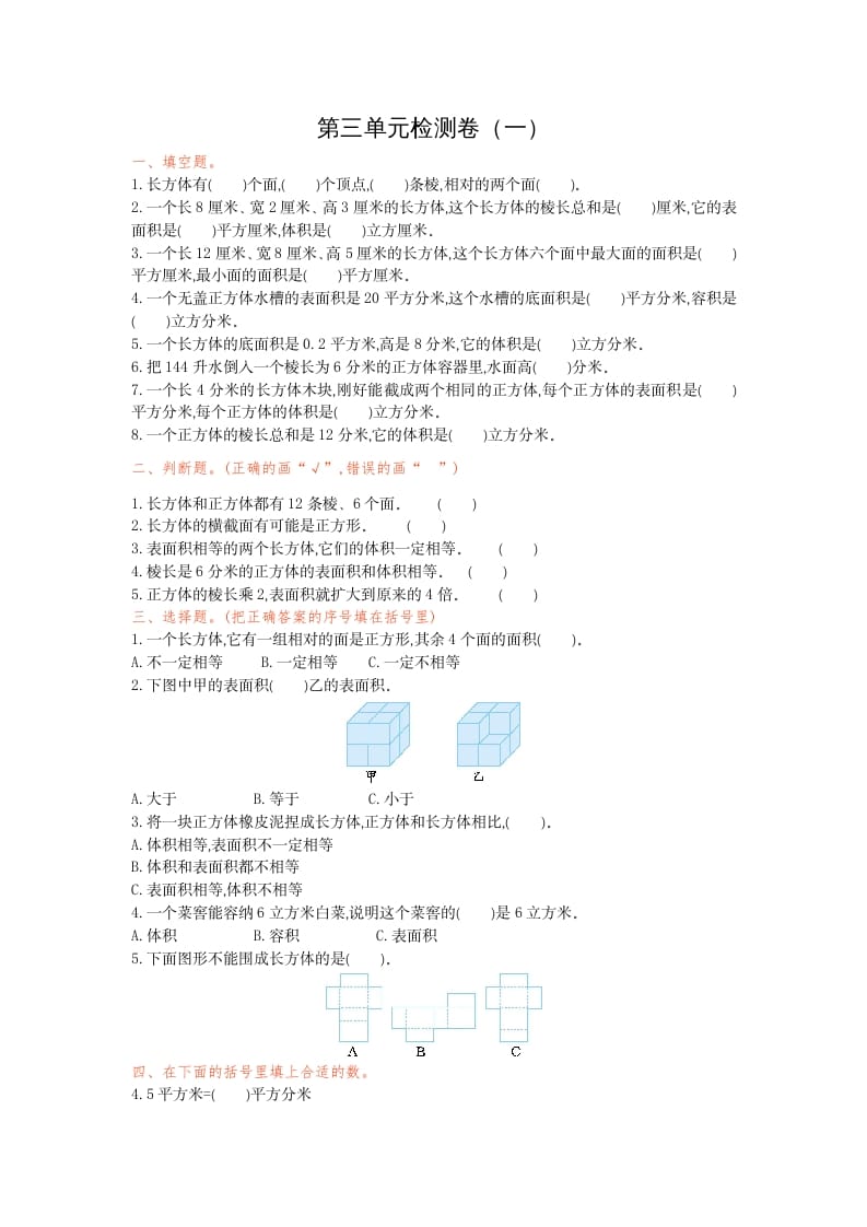 五年级数学下册第三单元检测卷（一）-学霸吧