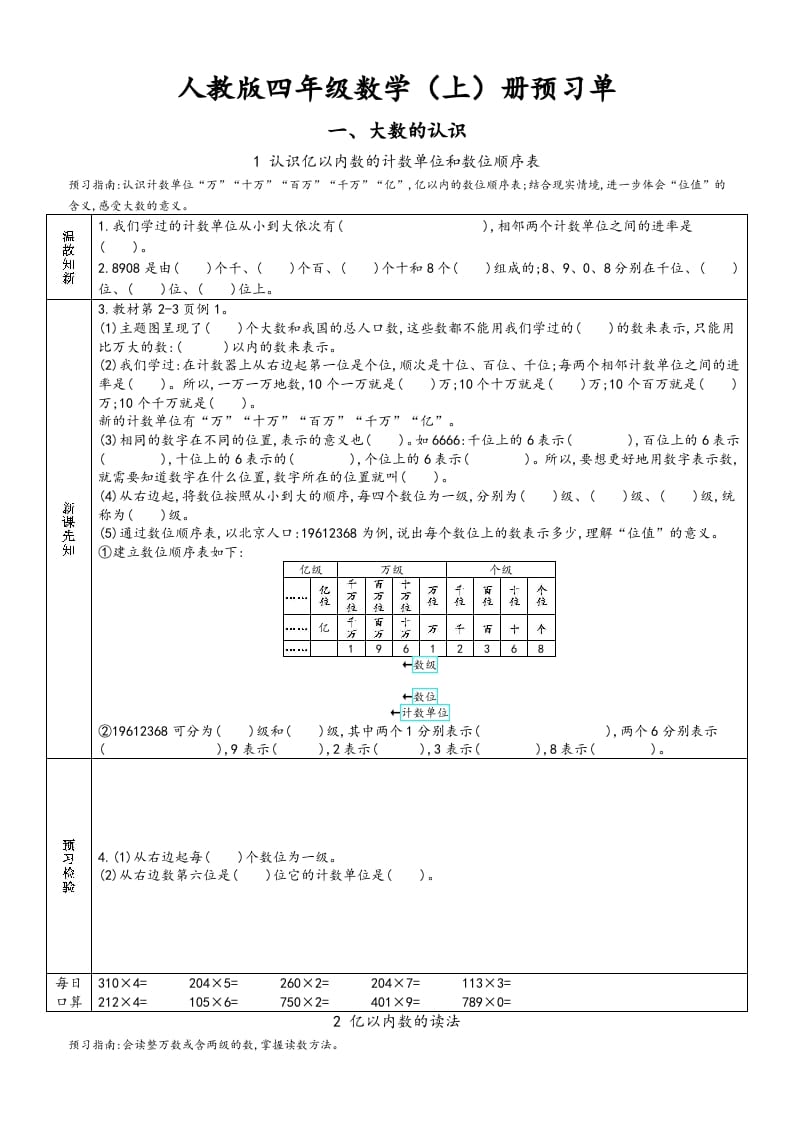 四年级数学上册新人教版预习单（人教版）-学霸吧