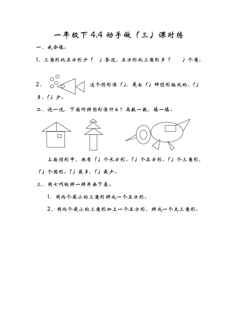 一年级数学下册4.4动手做（三）-学霸吧