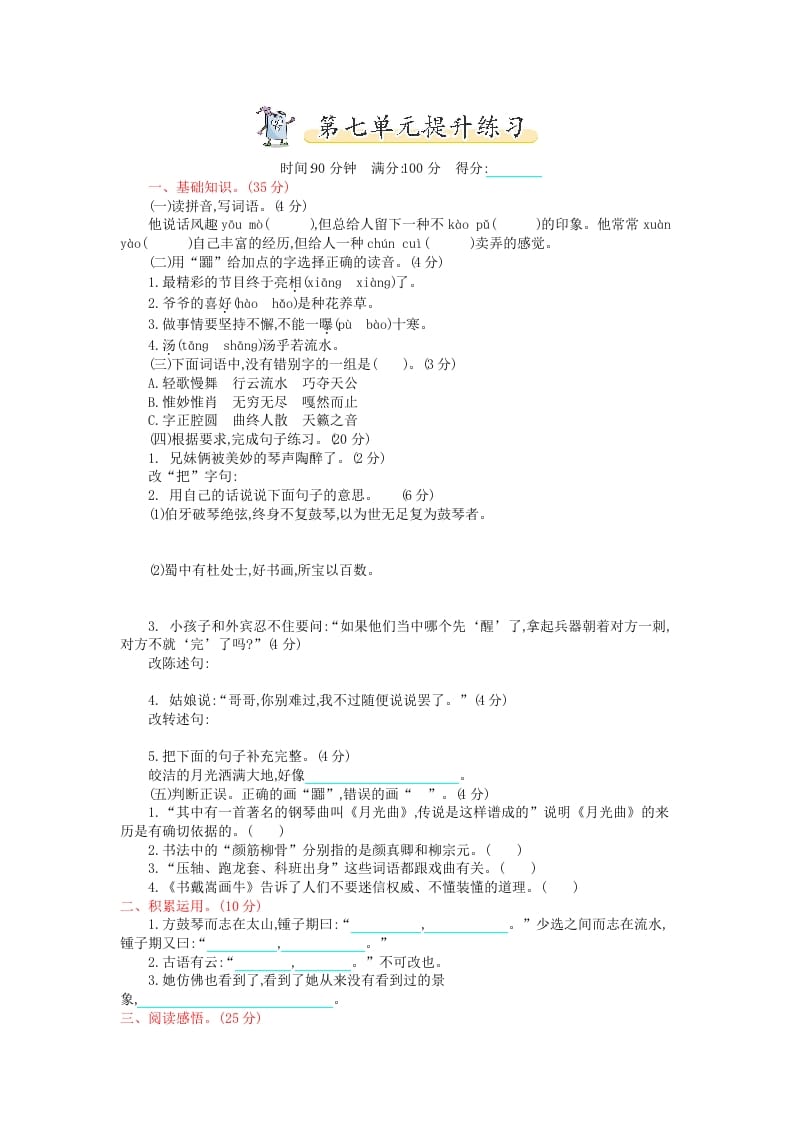 六年级语文上册第七单元提升练习（部编版）-学霸吧