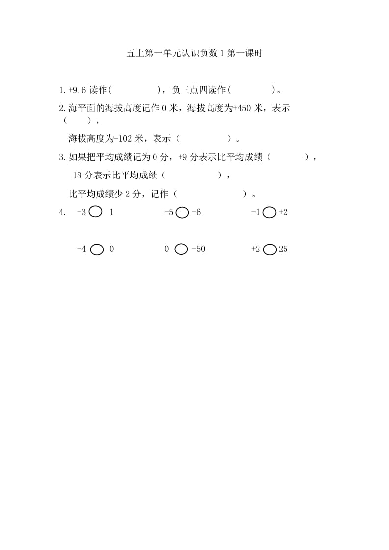 五年级数学上册1.1认识负数（苏教版）-学霸吧