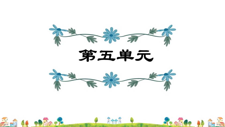 五年级语文上册第5单元（部编版）-学霸吧