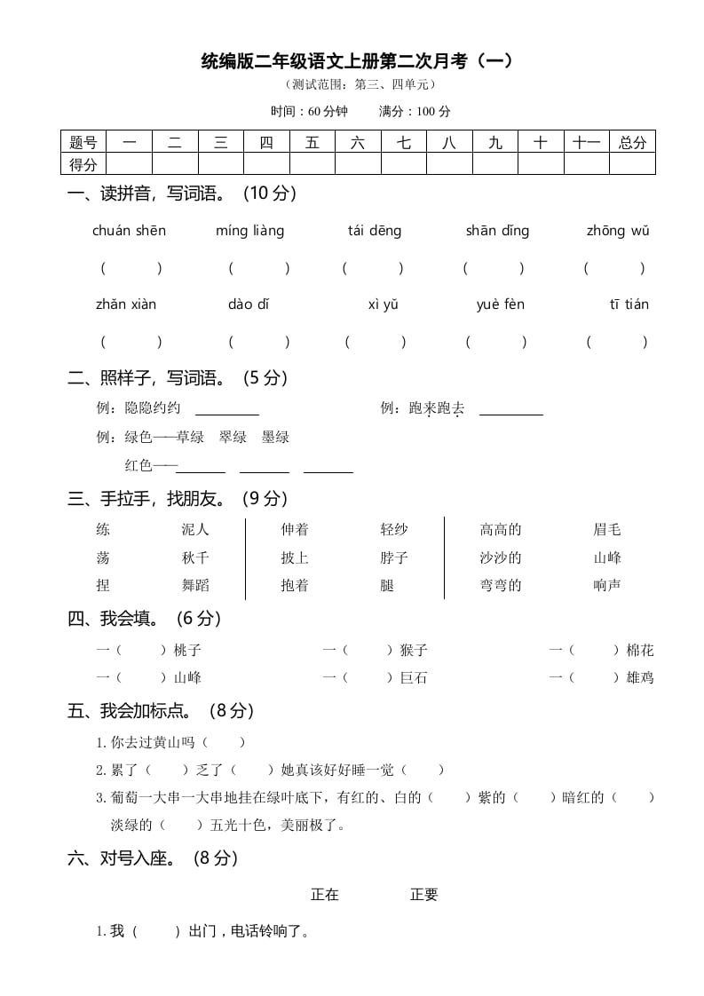 二年级语文上册第二次月考（部编）-学霸吧