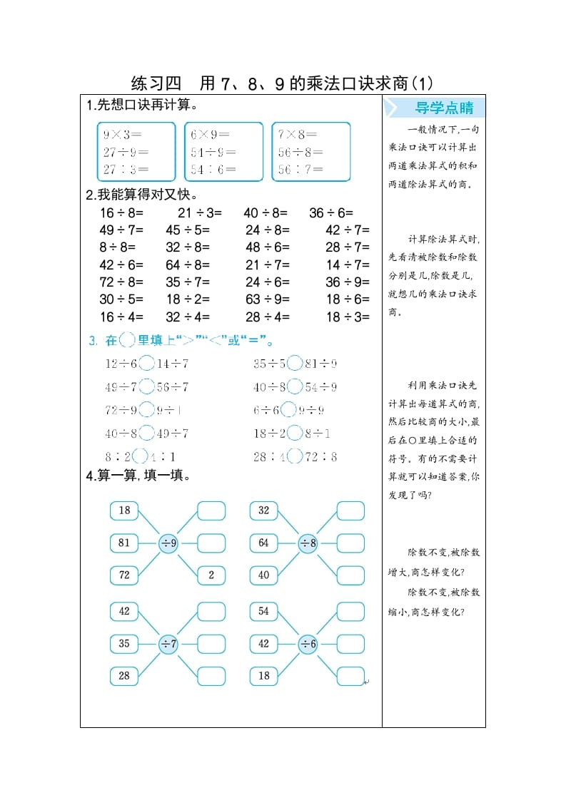二年级数学下册练习四用7、8、9的乘法口诀求商(1)（人教版）-学霸吧
