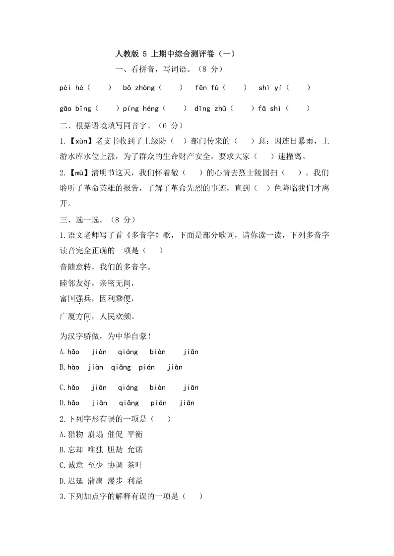 五年级语文上册上期中综合测评卷（一）（部编版）-学霸吧