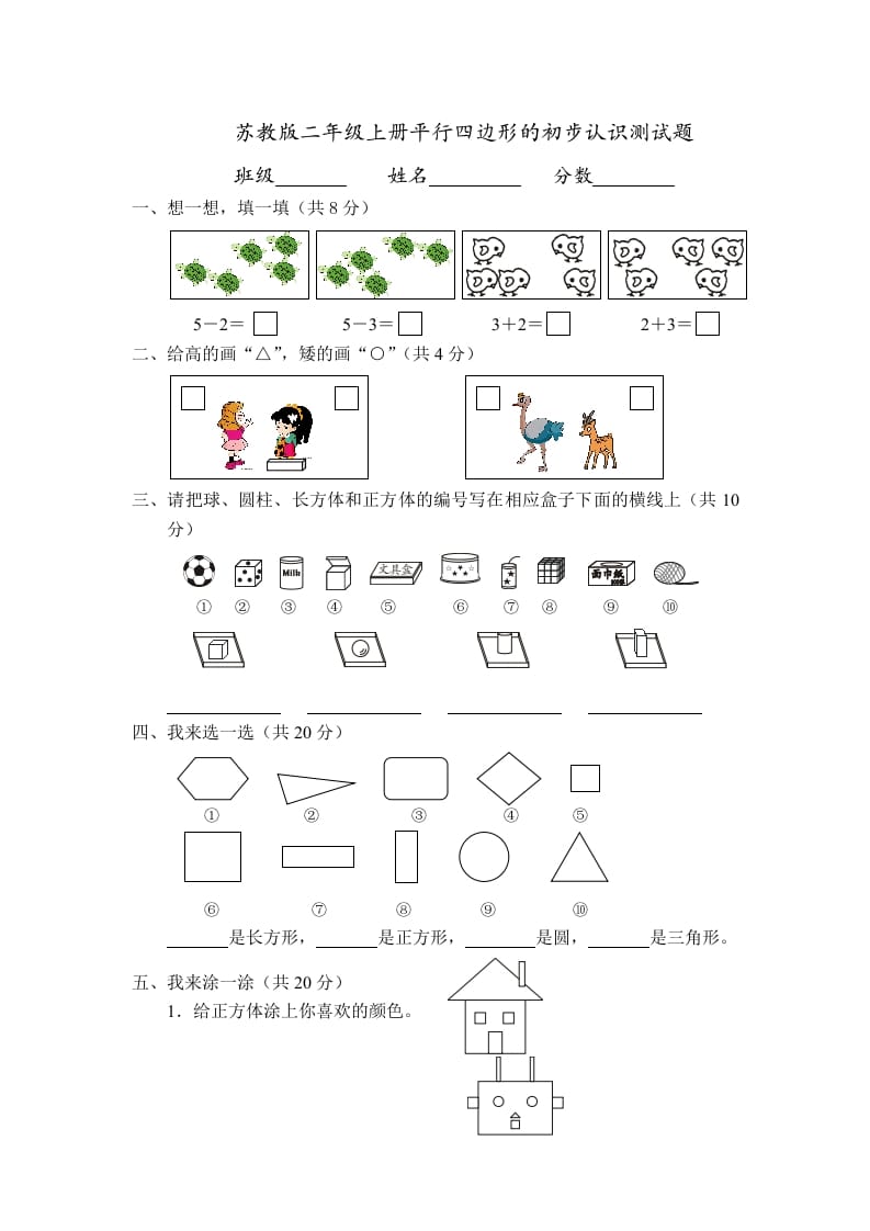 二年级数学上册册平行四边形的初步认识测试题(4)（苏教版）-学霸吧