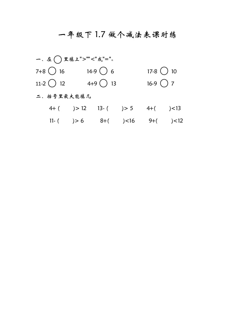 一年级数学下册1.7做个减法表-学霸吧