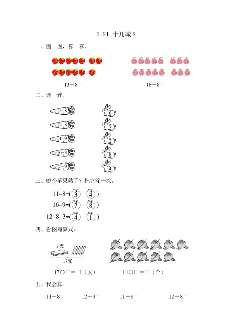 一年级数学下册2.2.1十几减8-学霸吧