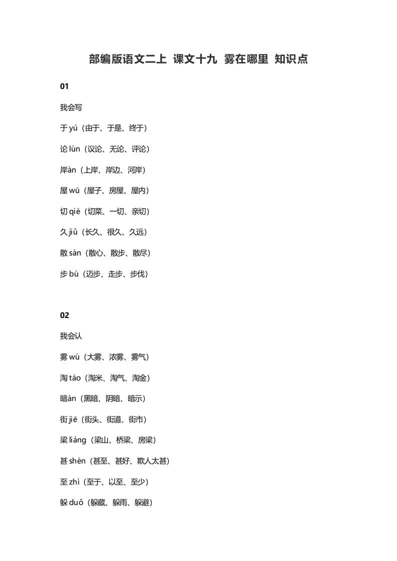 二年级语文上册23二上课文十九雾在哪里知识点（部编）-学霸吧