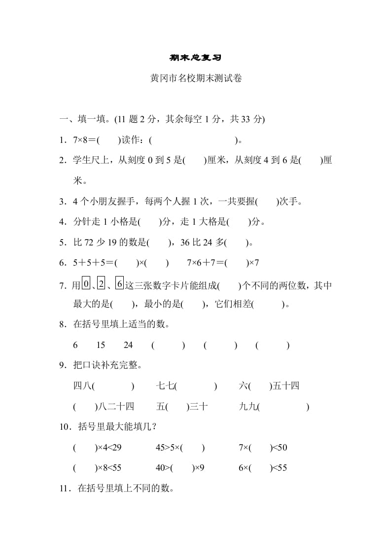 二年级数学上册期末总复习（黄冈市名校）（人教版）-学霸吧