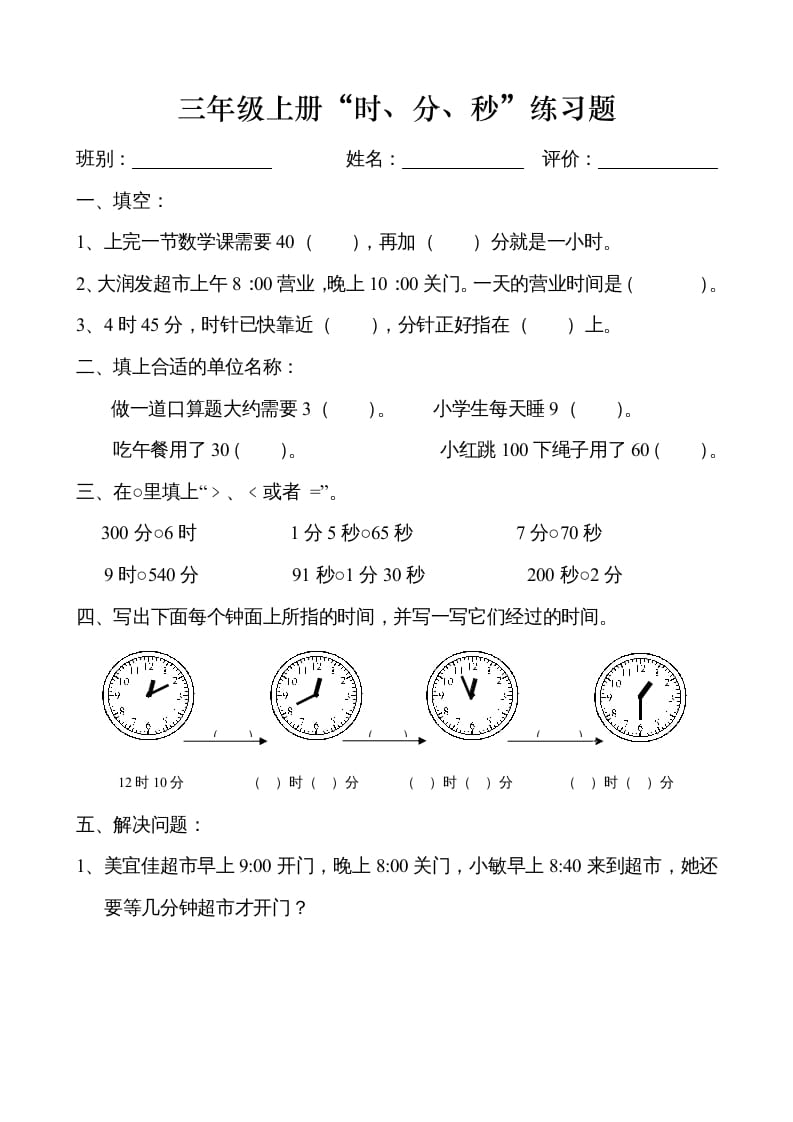 三年级数学上册时、分、秒练习卷（人教版）-学霸吧