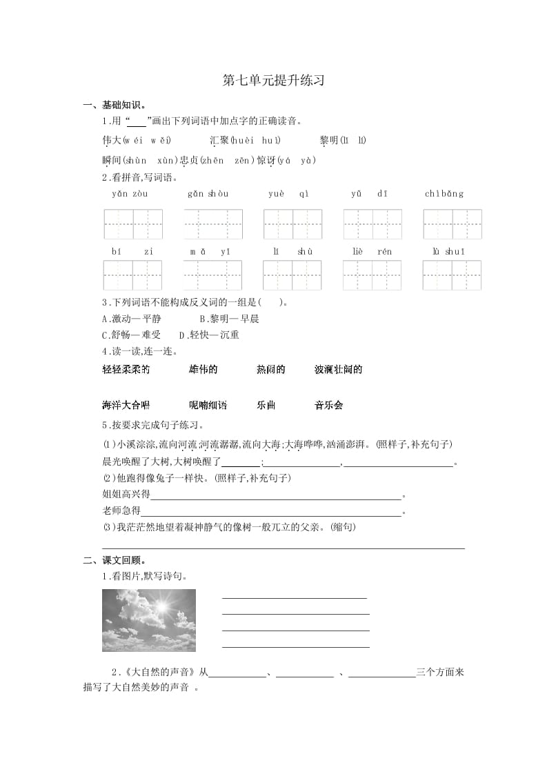 三年级语文上册第七单元提升练习（部编版）-学霸吧