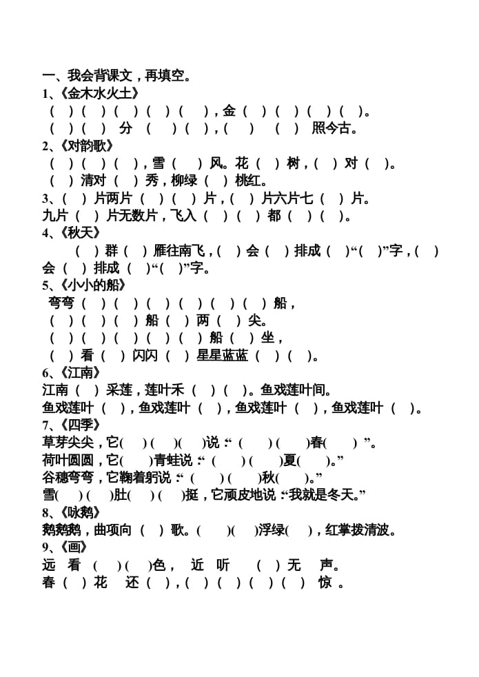 一年级语文上册上按课文内容填空（部编版）-学霸吧