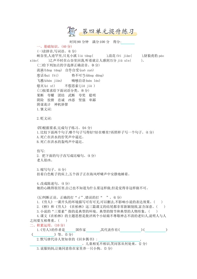 六年级语文上册第四单元提升练习（部编版）-学霸吧