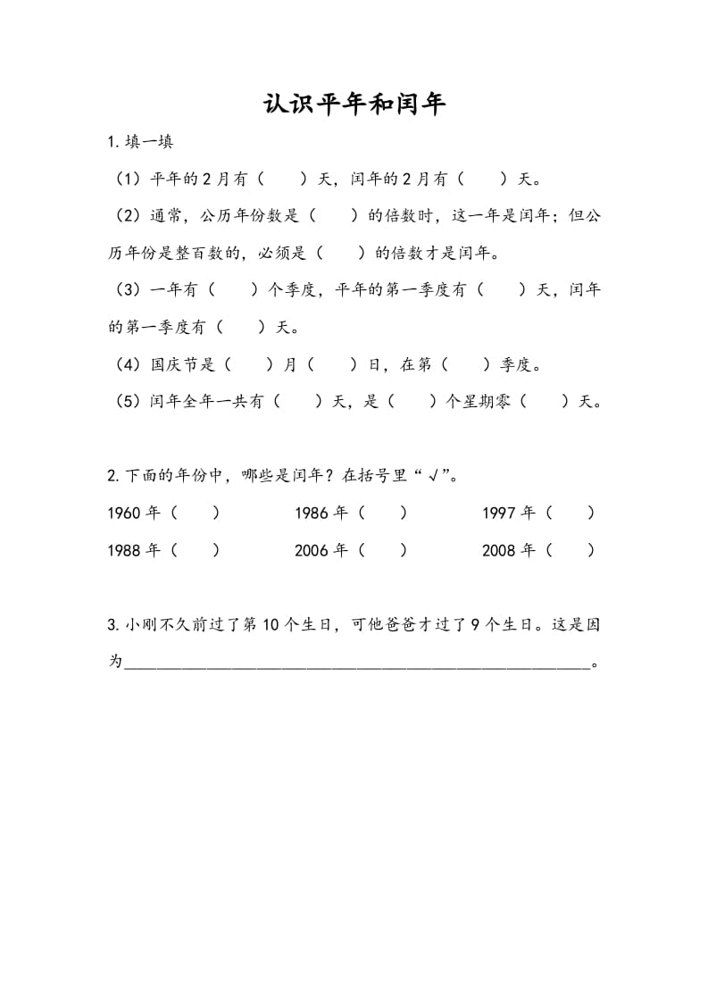 三年级数学下册5.2认识平年和闰年-学霸吧