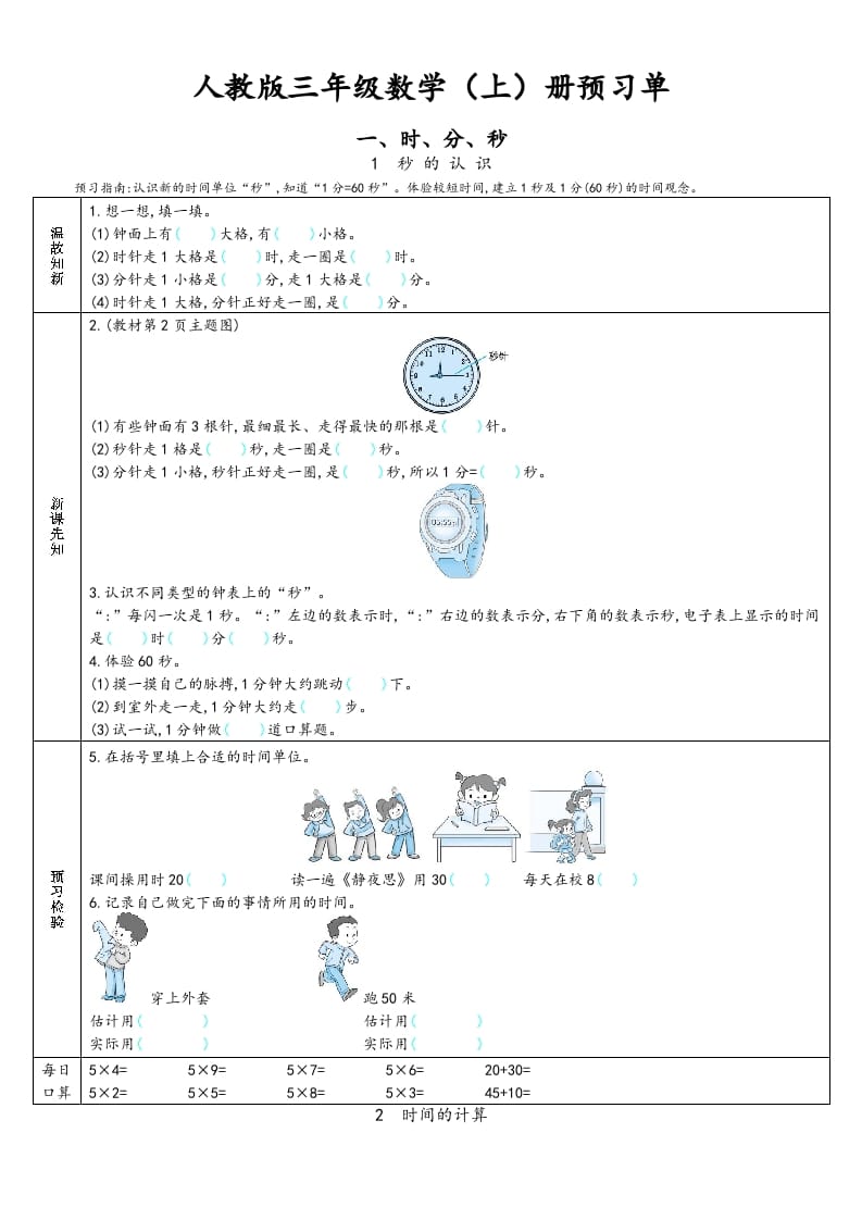 三年级数学上册预习单（人教版）-学霸吧