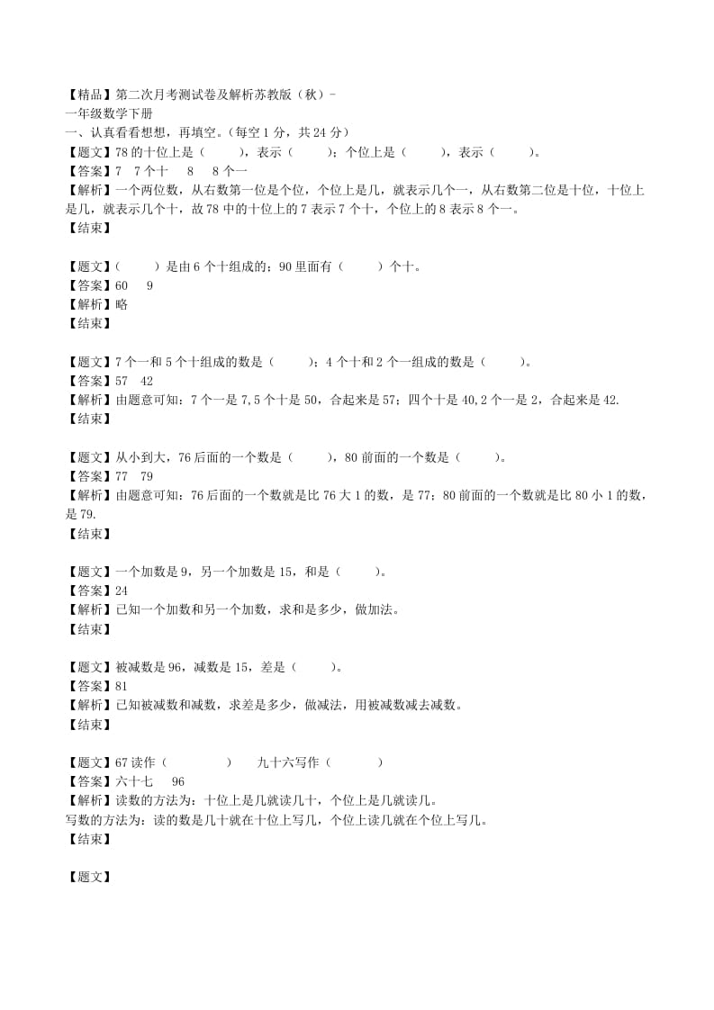 一年级数学下册单元测试卷-第二次月考-苏教版（带解析）-学霸吧