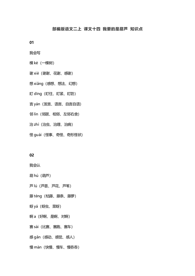 二年级语文上册18二上课文十四我要的是葫芦知识点（部编）-学霸吧