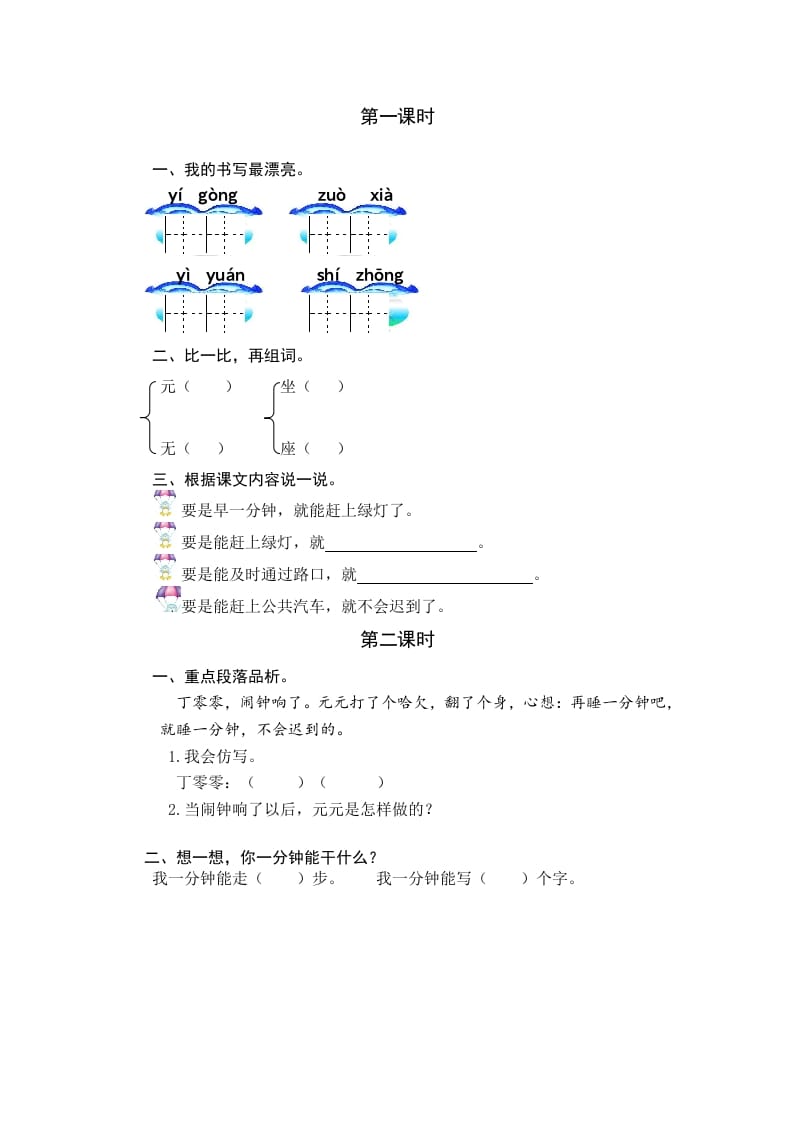 一年级语文下册15一分钟课时练-学霸吧