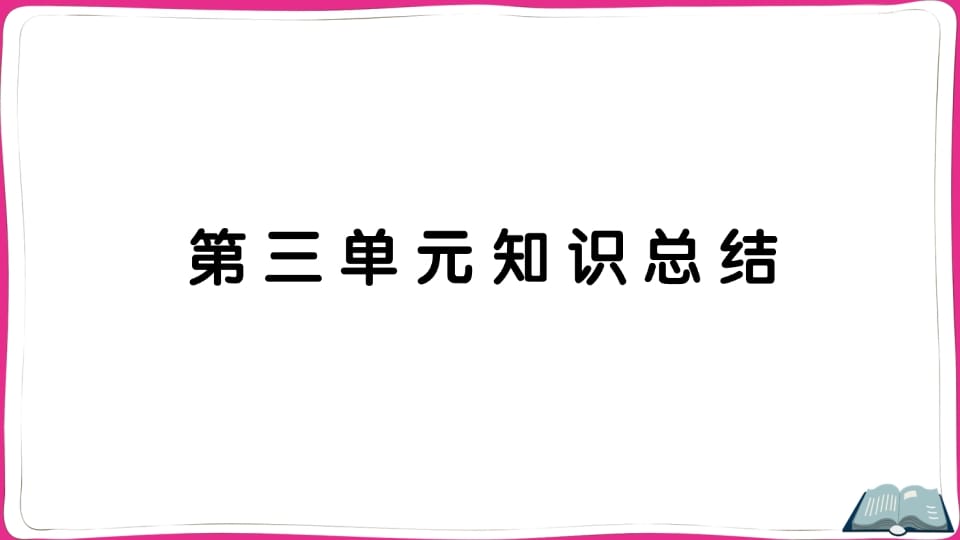 五年级语文上册第三单元知识总结（部编版）-学霸吧