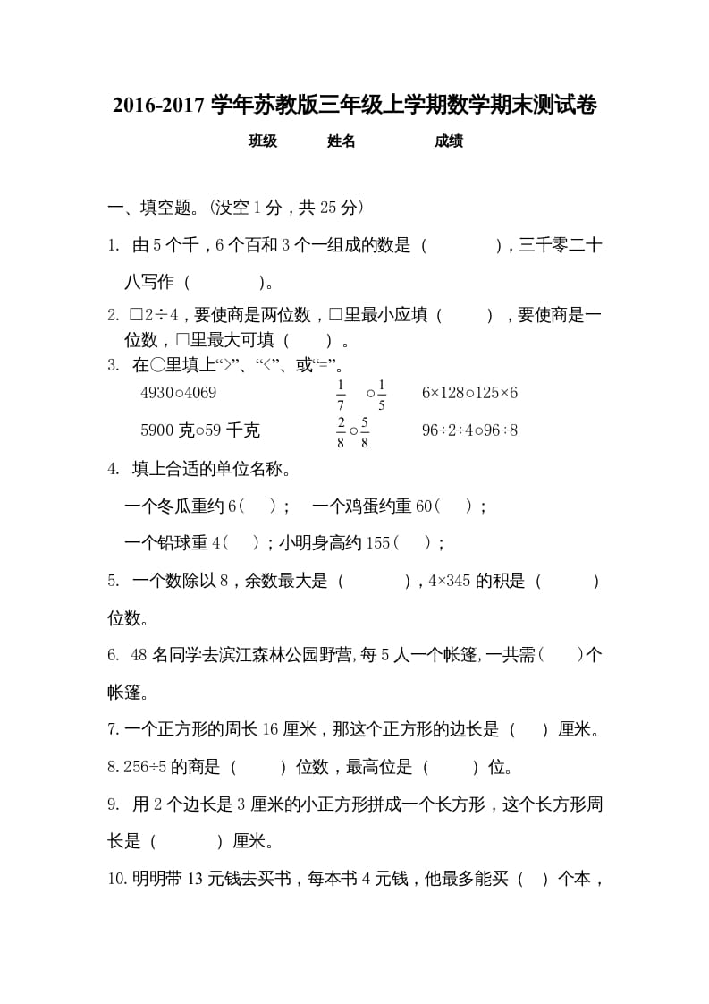三年级数学上册期末试卷5套（无答案）（苏教版）-学霸吧