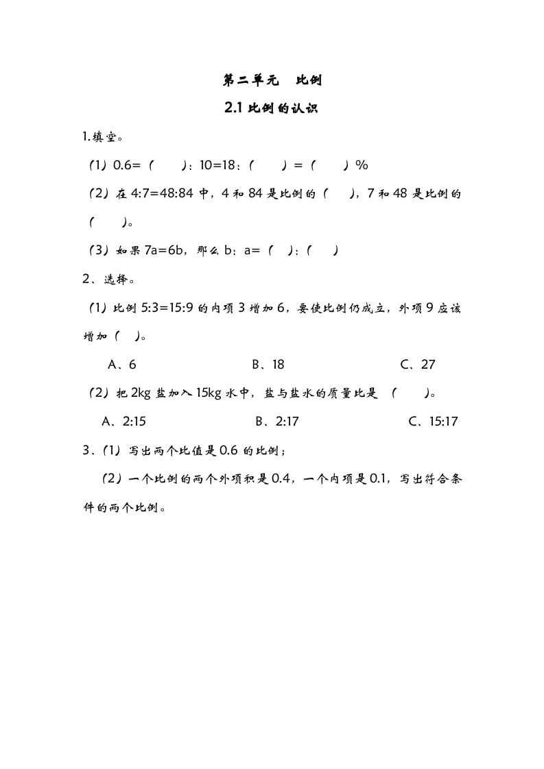 六年级数学下册2.1比例的认识-学霸吧