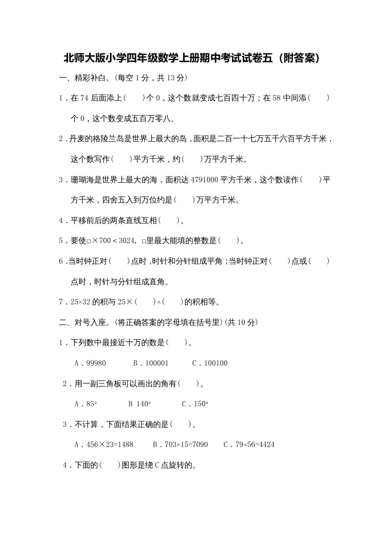 四年级数学上册期中练习(4)（北师大版）-学霸吧