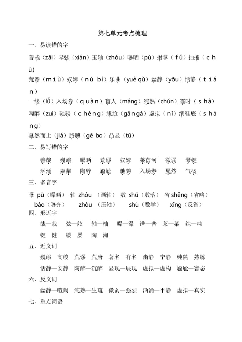 六年级语文上册第七单元考点梳理（部编版）-学霸吧