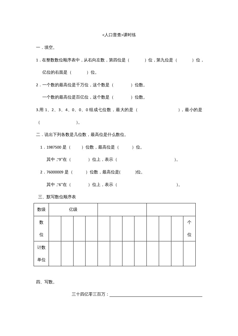 四年级数学上册1.3人口普查（北师大版）-学霸吧