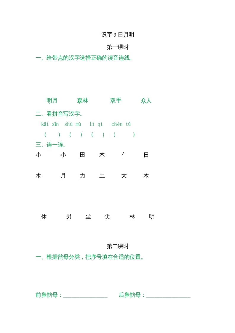 一年级语文上册9日月明（部编版）-学霸吧