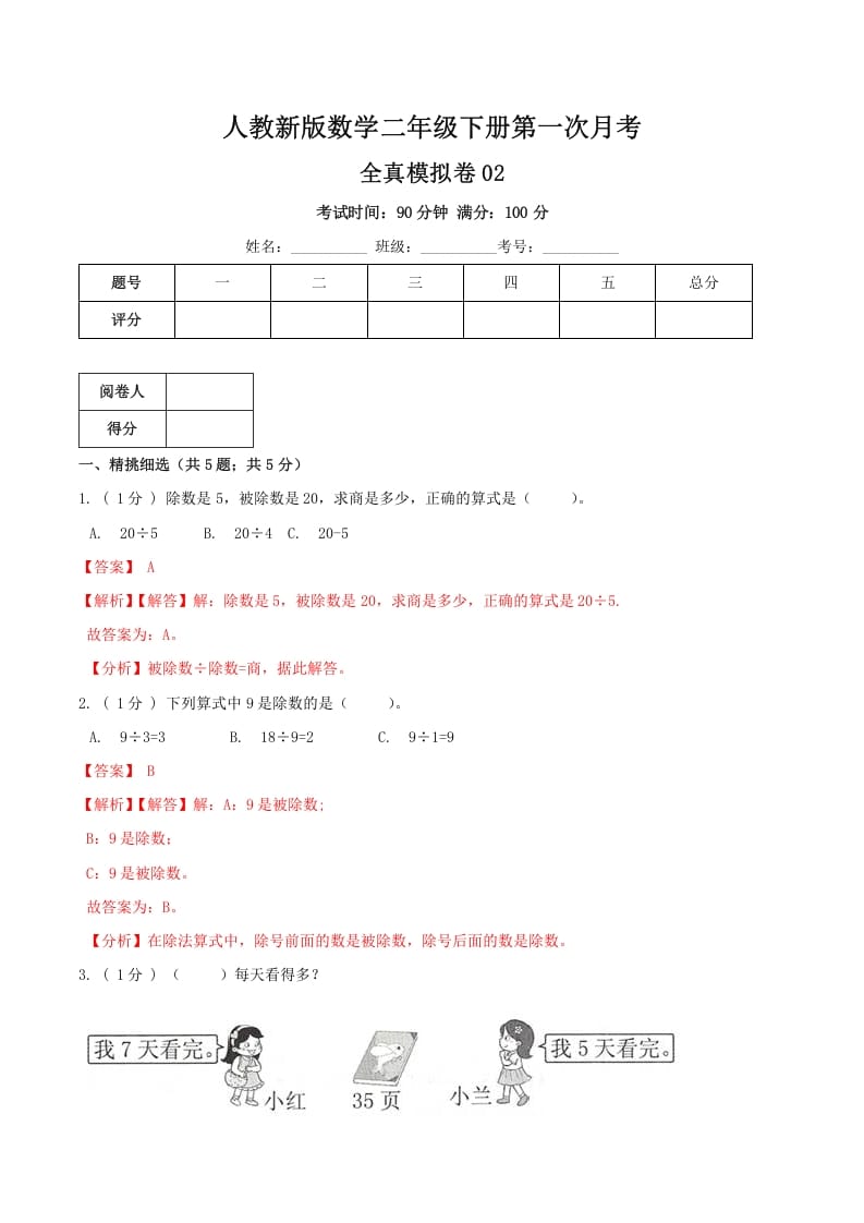 二年级数学下册第一次月考全真模拟卷02（解析）人教版-学霸吧